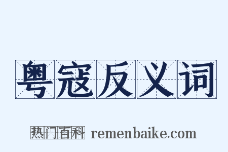 粤寇反义词是什么意思的图片